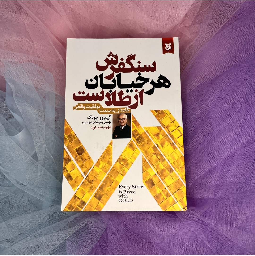 کتاب سنگ فرش هرخیابان از طلاست