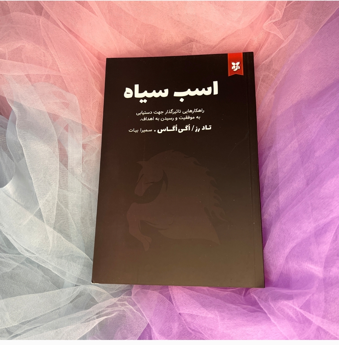 کتاب اسب سیاه