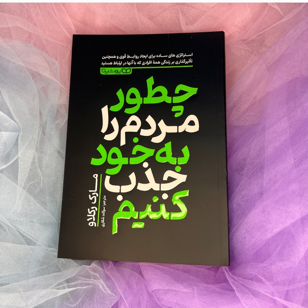کتاب چطور مردم را به خود جذب کنیم انتشارات یوشیتا