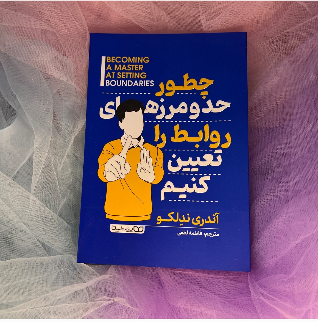 کتاب چطور حد ومرز های روابط را تعیین کنیم یوشیتا