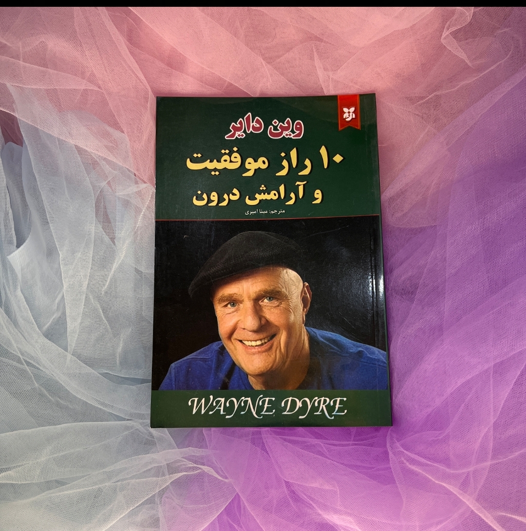 کتاب 10 راز موفقیت ارامش درون