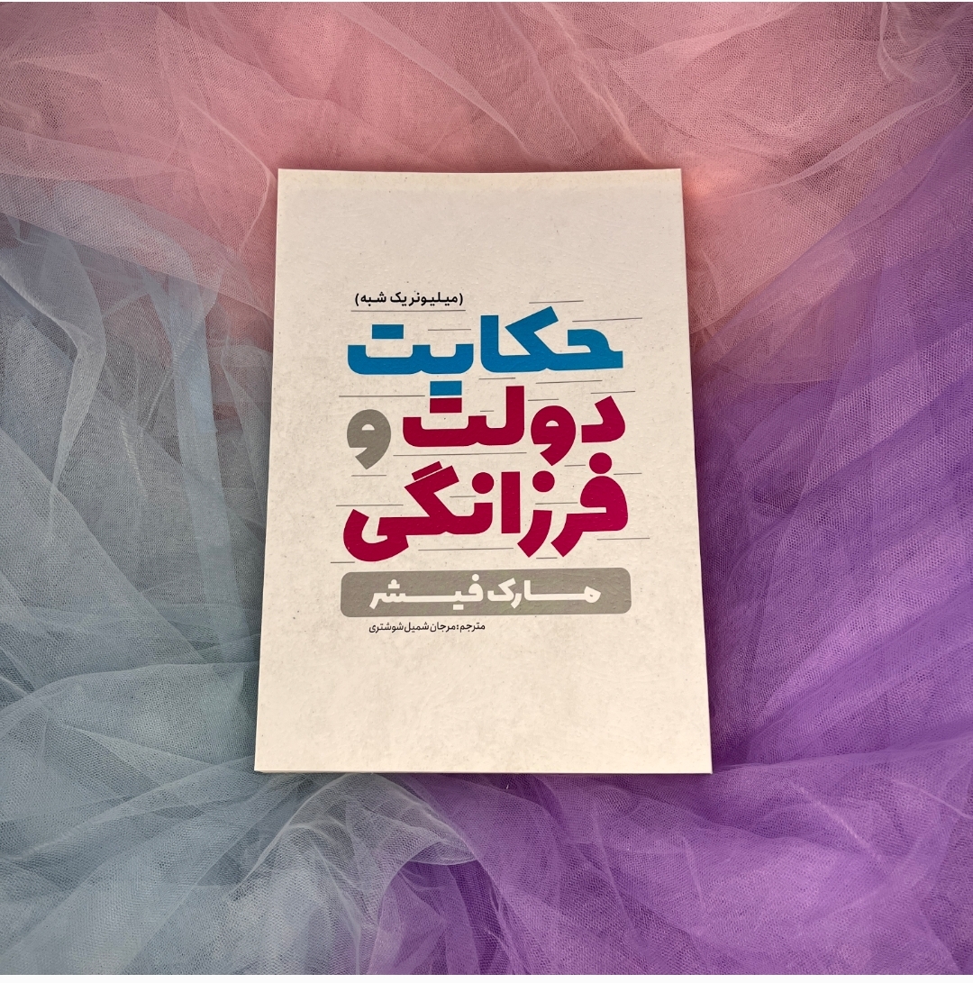کتاب حکایت دولت وفرزانگی، یوشیتا، میلیونر یک شبه
