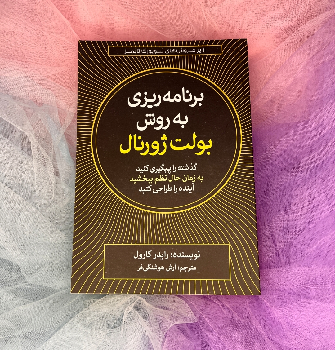کتاب برنامه ریزی به روش بولت ژورنال. پرفروش نیویورک تایمز
