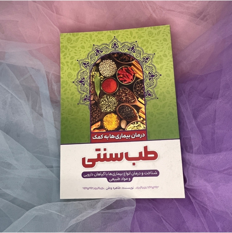 کتاب درمان بیماری ها به کمک طب سنتی