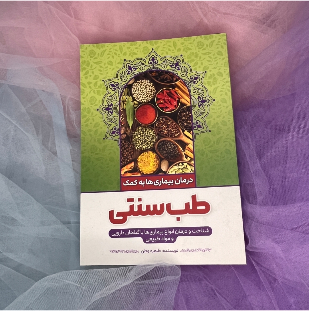 کتاب درمان بیماری ها به کمک طب سنتی