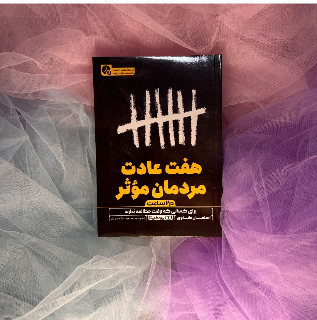 کتاب های 2 ساعتی(هفت عادت مردمان موثر) یوشیتا